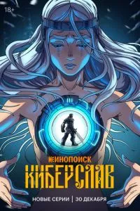 Сериал Киберслав (2024)