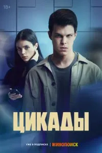 Сериал Цикады (2023)