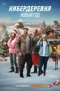 Сериал Кибердеревня. Новый год (2023)
